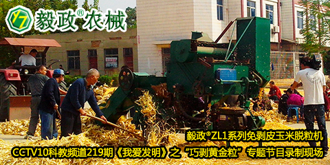 毅政?ZL1系列免剝皮玉米脫粒機(jī)在中央電視臺(tái)CCTV10科教頻道219期《我愛(ài)發(fā)明》之“巧剝黃金?！睂?zhuān)題節(jié)目錄制現(xiàn)場(chǎng)